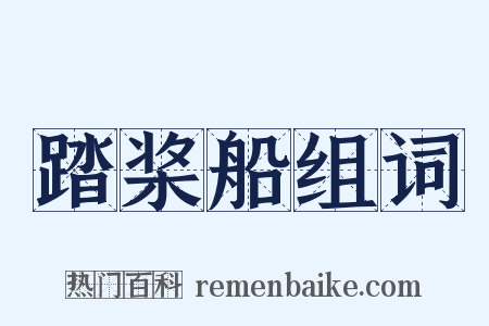 踏桨船组词是什么意思的图片